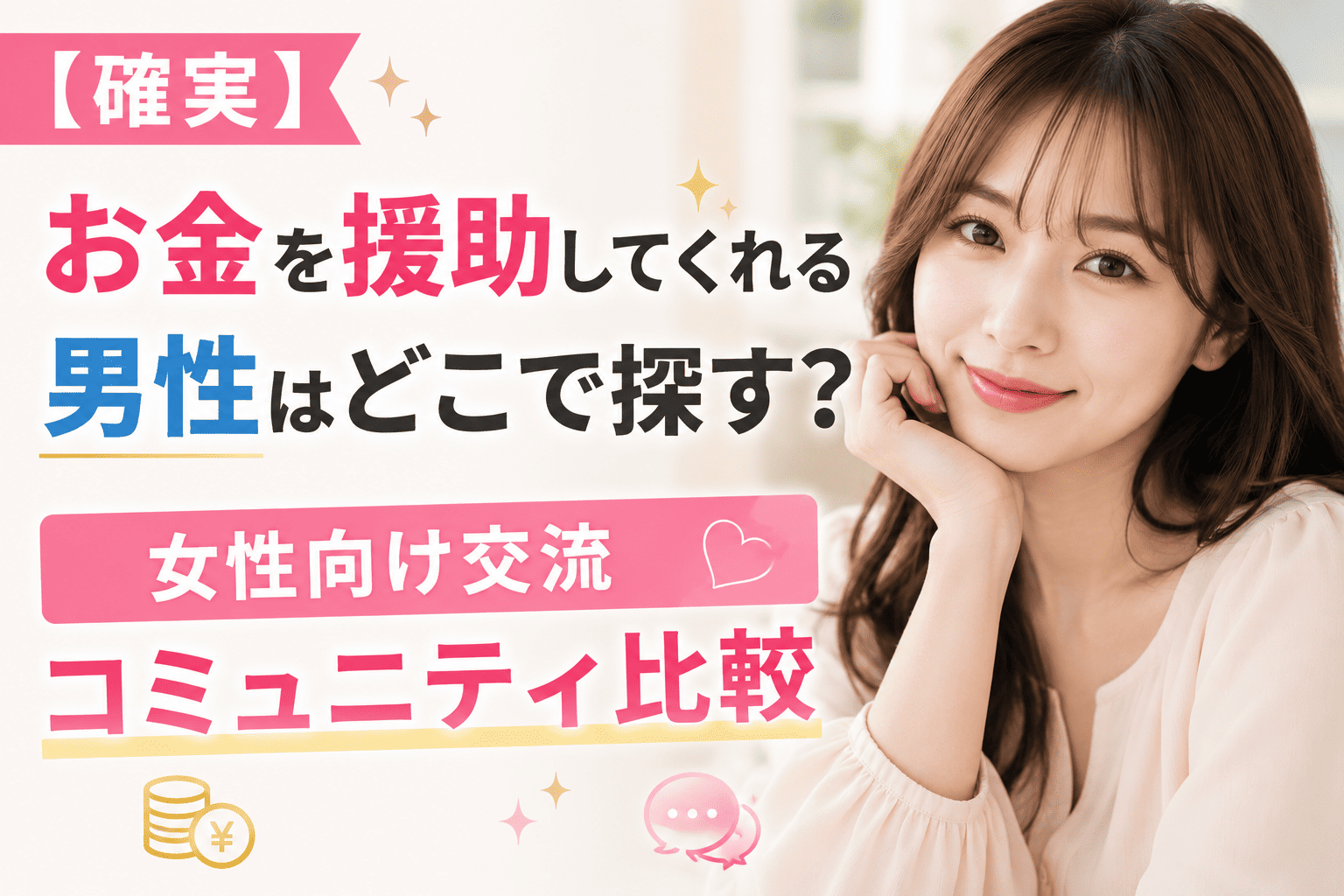お金を出してくれる男性はどこで見つかる？女性向け交流コミュニティ比較【月10万円貢いでもらう】